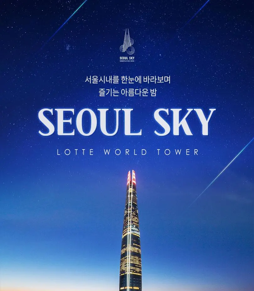 롯데월드타워 전망대 서울스카이 할인 이용권 - 클룩 Klook 한국 롯데월드타워 전망대 서울스카이 할인 이용권 - 클룩 Klook 한국